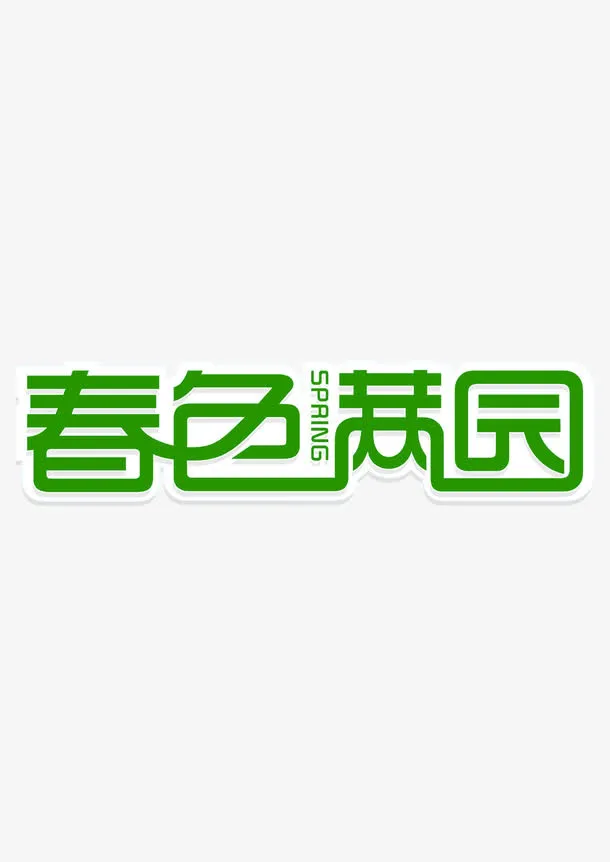 春色满园免抠