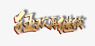 狂欢再继续立体纹理麻婆产字免抠