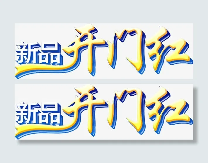 新品开门红免抠