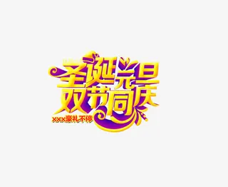 圣诞元旦双节同庆免抠