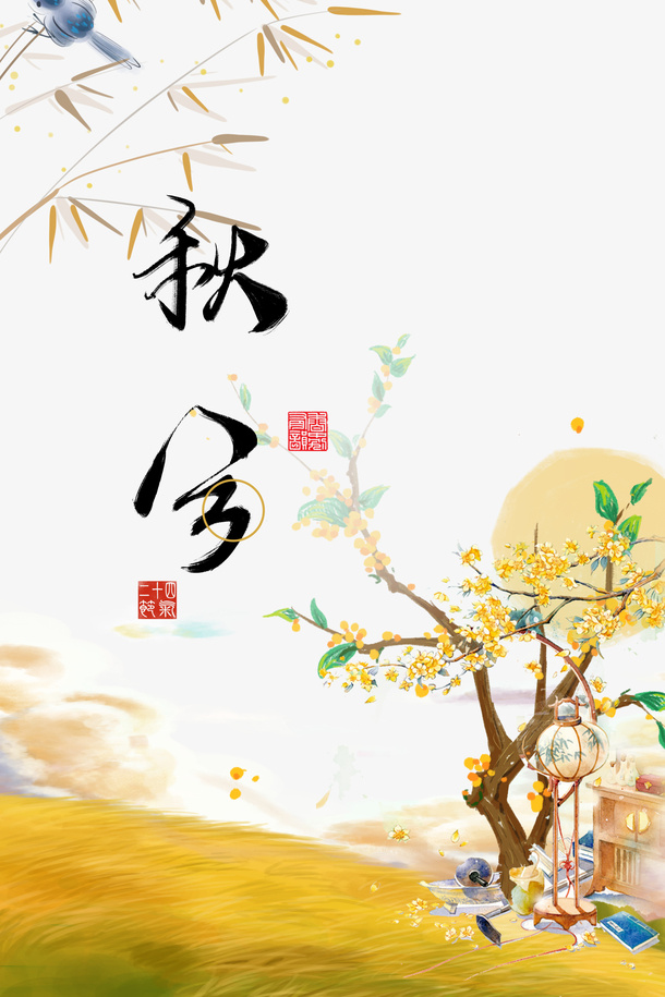 秋天秋分竹叶树枝花朵草地免抠