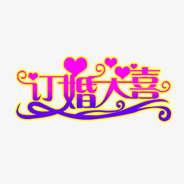 订婚大喜免抠
