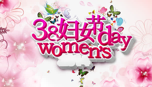 妇女节免抠