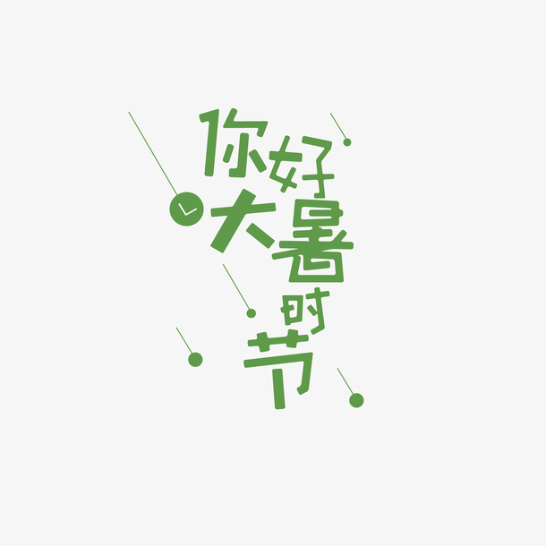 你好大暑时节免抠字体元素