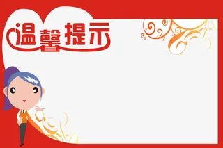 温馨提示牌免抠