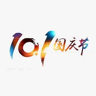 10 1国庆节免抠