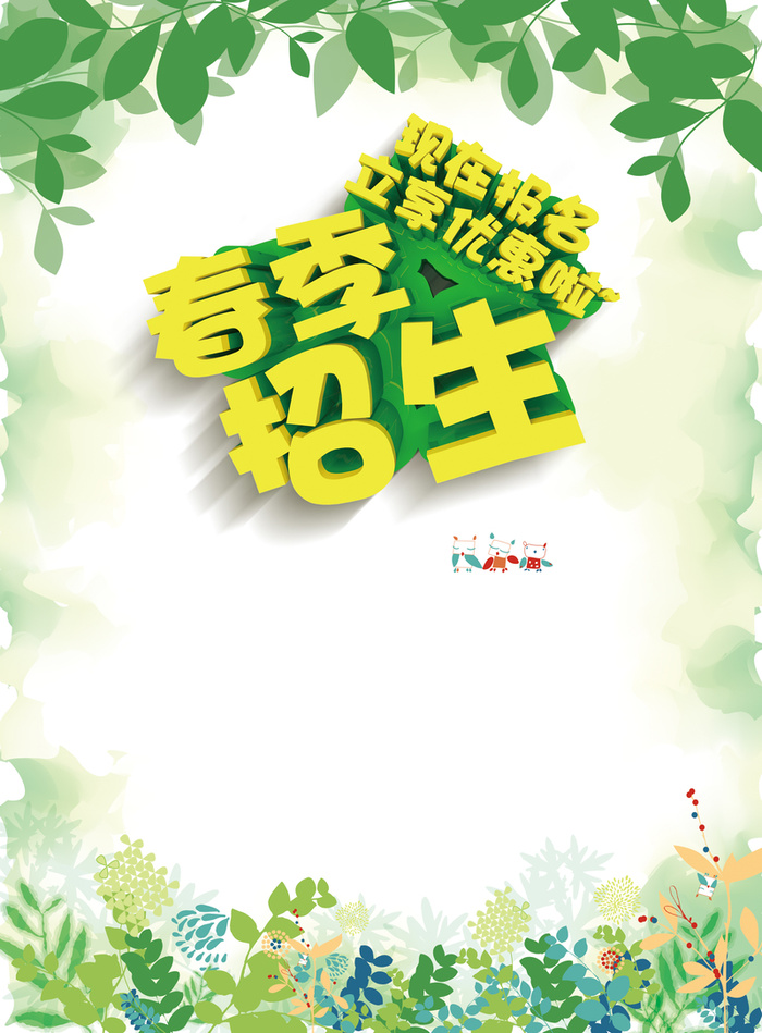 春季树叶招生海报背景高清