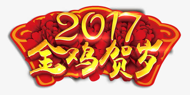 金鸡贺岁免抠