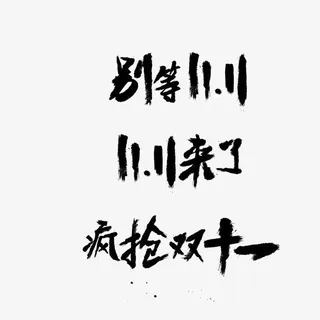 双11促销字体免抠