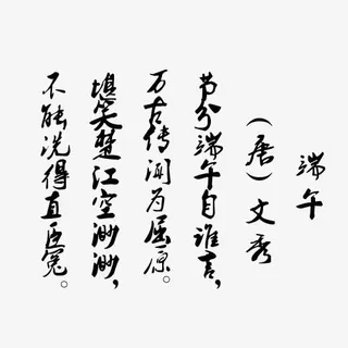 端午节经典诗词传统文化纪念屈原免抠