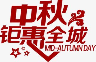 中秋钜惠全城免抠