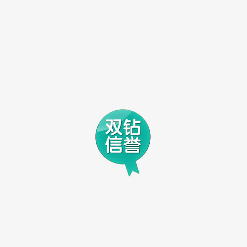 双钻信誉绿色标签免抠