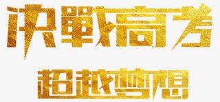 决战高考超越梦想金沙艺术字免抠