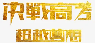 决战高考超越梦想金沙艺术字免抠