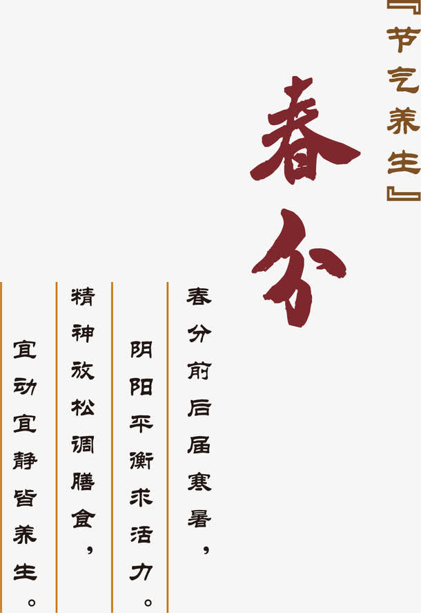 二十四节气之春分免抠