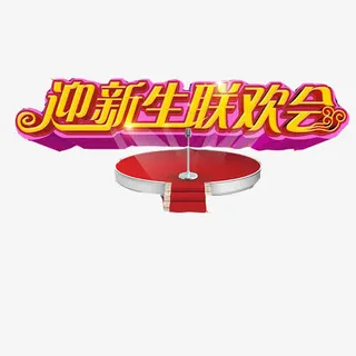 学校迎新晚会标语免抠