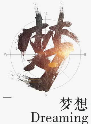 梦想艺术字免抠