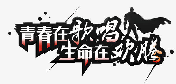 演唱会免抠