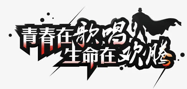 演唱会免抠