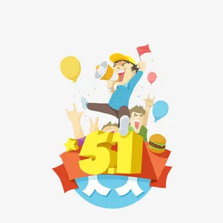 五一一起嗨免抠