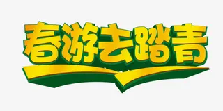 春游去踏青艺术字免抠