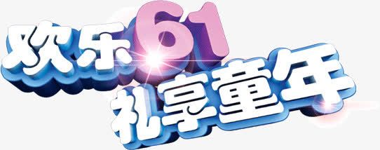 欢乐61礼享童年免抠