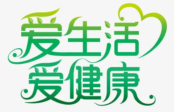 绿色环保字体免抠
