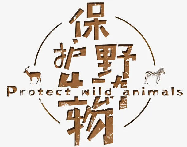 保护动物免抠