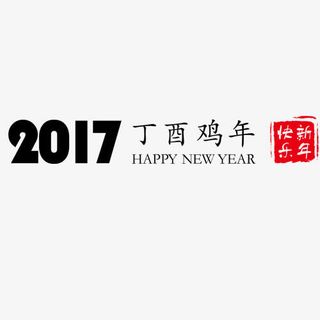 2017鸡年艺术字带印章免抠