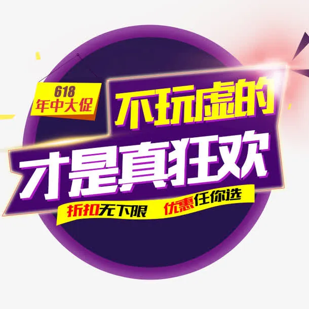 年中大促标题免抠