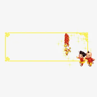 鞭炮黄色新年边框海报免抠
