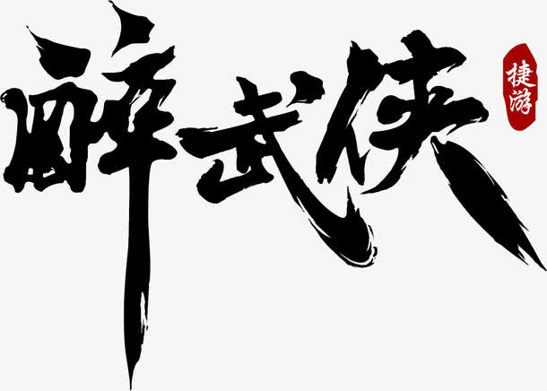 醉武侠艺术字免抠