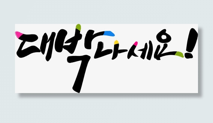 韩文文字效果背景素材