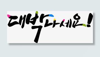 韩文文字效果背景素材