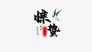 二十四节气之一惊蛰主题字免抠