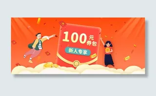 banner,新人专享，邀请新人 手绘人物