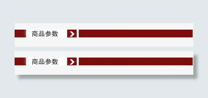 淘宝详情页标题小标题免抠