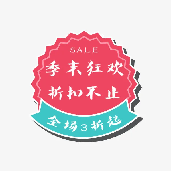 季末狂欢粉色标签免抠