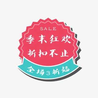 季末狂欢粉色标签免抠