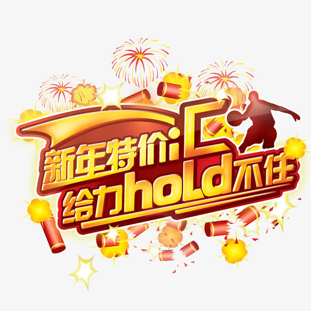 新年特价汇免抠