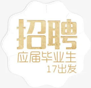 招聘应届毕业生免抠