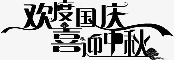 欢度国庆喜迎中秋免抠