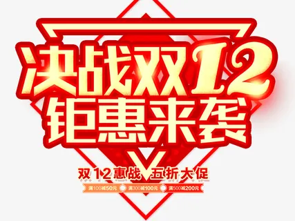 双12决战双十二五折大促免抠