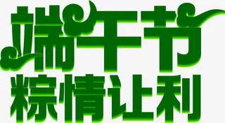 端午节粽情让利绿色花体字免抠