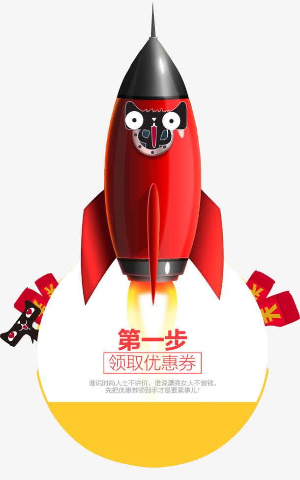 天猫促销火箭免抠