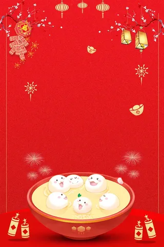 正月十五欢度元宵PSD素材高清