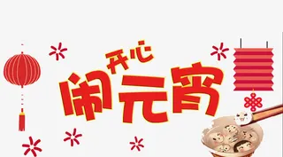 开心闹元宵免抠