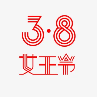 三八女王节艺术字免抠