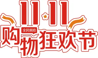 双十一购物狂欢节标题免抠