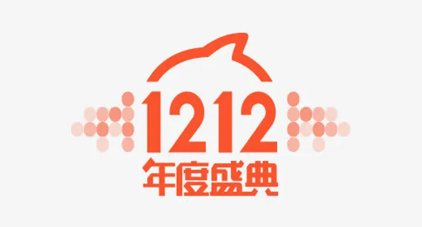 双十二素材免抠